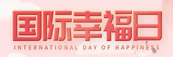 国际幸福日：今天，你幸福了吗